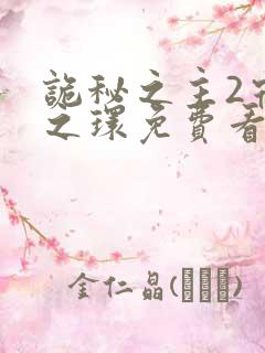 诡秘之主2宿命之环免费看