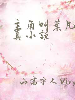 主角叫叶凡的修真小说