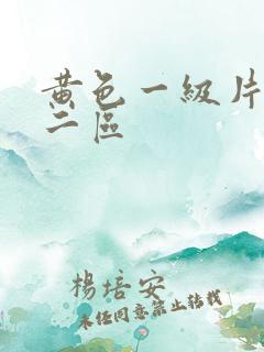 黄色一级片一区二区