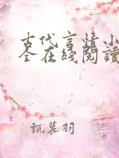 古代言情小说大全在线阅读