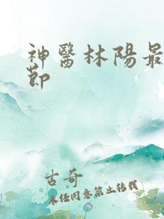 神医林阳最新章节