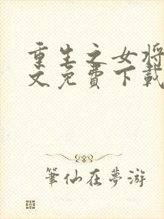 重生之女将星全文免费下载