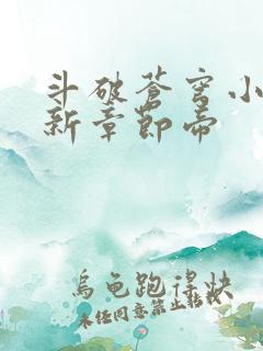 斗破苍穹小说最新章节帝