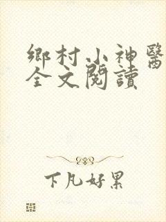 乡村小神医免费全文阅读