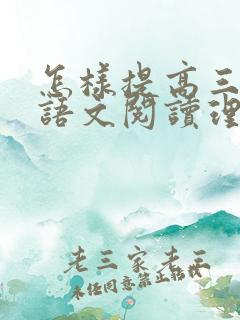 怎样提高三年级语文阅读理解能力