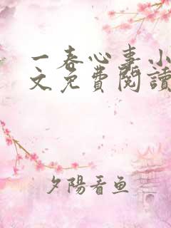 一春心事小说全文免费阅读