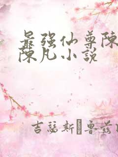 最强仙尊陈北玄陈凡小说
