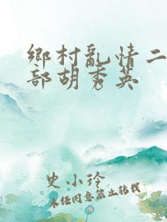 乡村乱情二十七部胡秀英