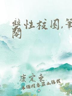 双性校园,笔趣阁