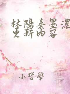 林阳秦墨浓最新更新内容