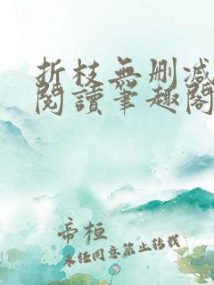 折枝无删减全文阅读笔趣阁