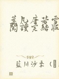 叶凡唐若雪免费阅读完结版