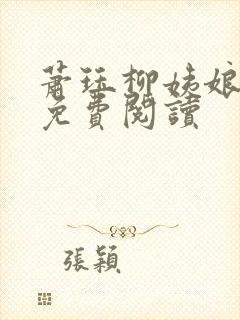 萧珏柳姨娘全文免费阅读