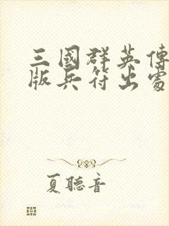 三国群英传国战版兵符出处详细点