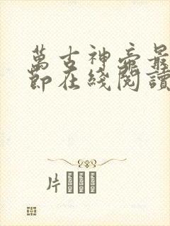 万古神帝最新章节在线阅读