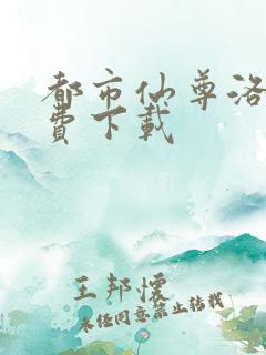 都市仙尊洛尘免费下载