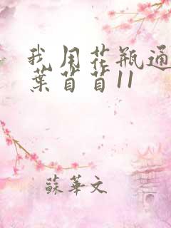 我用花瓶通古今叶苜苜11