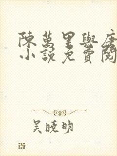 陈万里与唐嫣然小说免费阅读