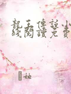 龙王传说小说在线阅读免费