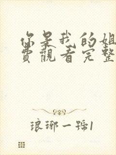 你是我的姐妹免费观看完整版