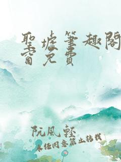 圣墟笔趣阁无弹窗免费