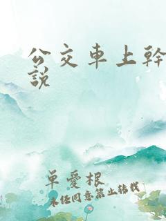 公交车上干逼小说