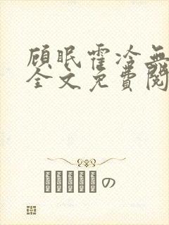 顾眠霍冷无弹窗全文免费阅读笔趣阁
