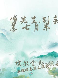 傅先生,别来无恙 七月半