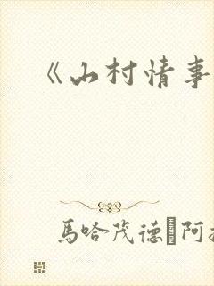《山村情事》