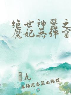 绝世神医之逆天魔妃无弹窗