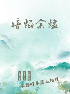 暗焰余烬