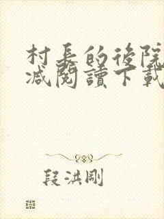 村长的后院无删减阅读下载