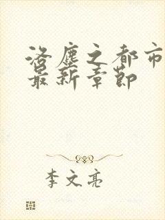 洛尘之都市仙尊最新章节