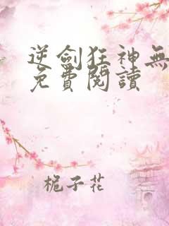逆剑狂神无弹窗免费阅读