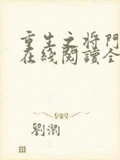重生之将门毒后在线阅读全文免费
