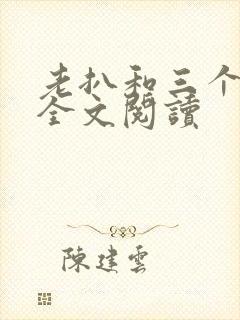 老扒和三个媳妇全文阅读