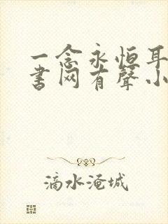 一念永恒耳根听书网有声小说