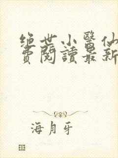 绝世小医仙医免费阅读最新