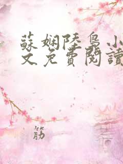 苏娴陆枭小说全文免费阅读无弹窗