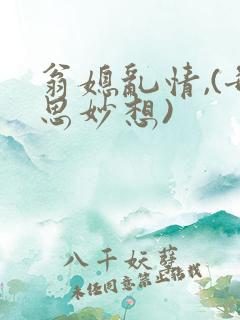 翁媳乱情,(奇思妙想)