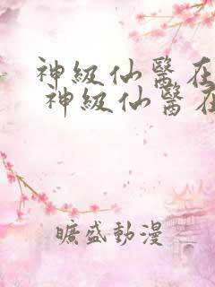 神级仙医在都市 神级仙医在都市