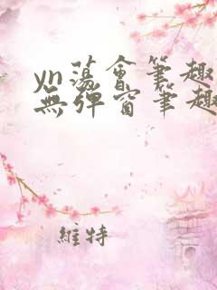 yn荡会笔趣阁无弹窗笔趣阁