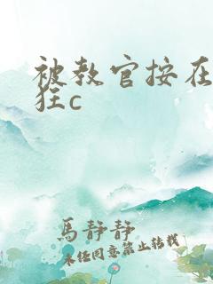 被教官按在寝室狂c