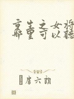 重生之女将星在哪里可以听