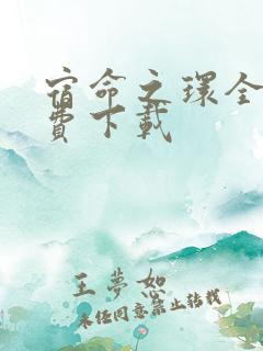 宿命之环全文免费下载