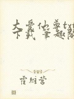 大爱仙尊txt下载 笔趣阁