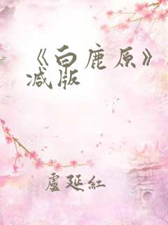 《白鹿原》无删减版
