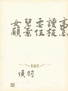 女儿要读高一不愿意住校怎么办