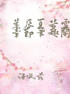 叶辰夏若雪最近章节笔趣阁无弹窗
