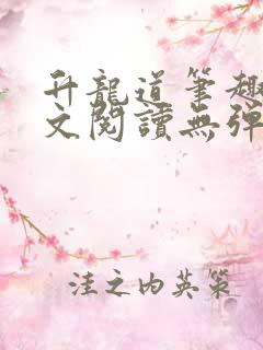 升龙道笔趣阁全文阅读无弹窗